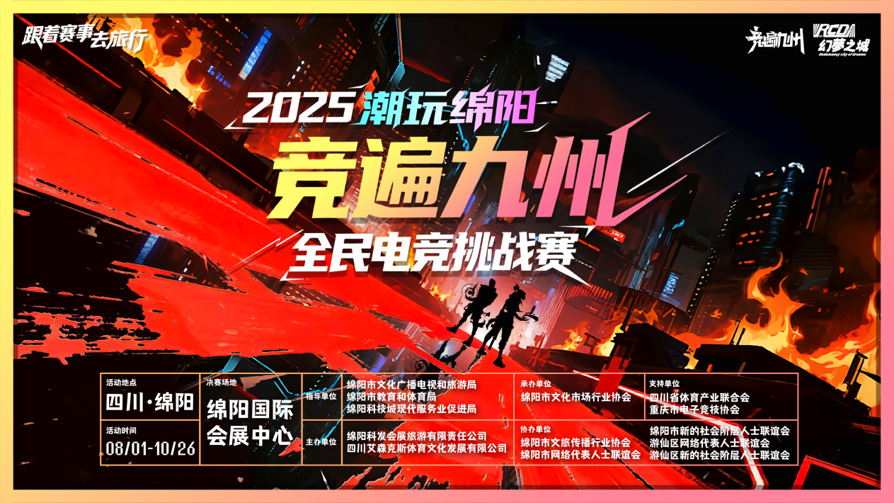 2025“潮玩绵阳·竞遍九州”全民电竞 挑战赛盛大启幕