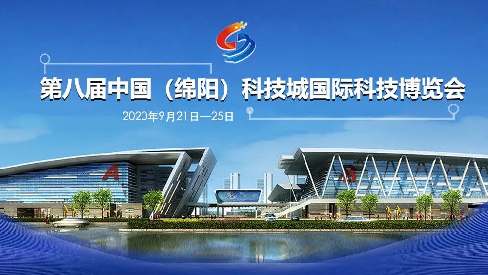 定了!第八届中国（绵阳）科技城国际科技博览会，时间、大会主题、论坛活动……