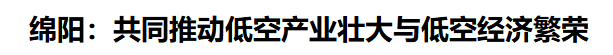 绵阳：共同推动低空产业壮大与低空经济繁荣