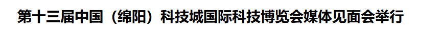第十三届中国（绵阳）科技城国际科技博览会媒体见面会举行
