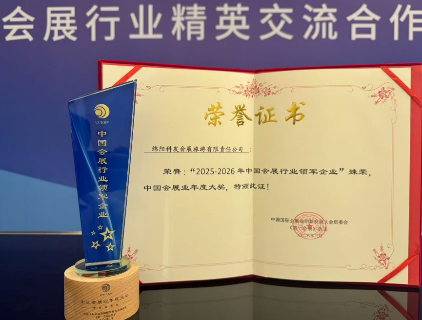科发会展斩获行业重磅大奖 亮相2026中国国际会展业创新发展大会